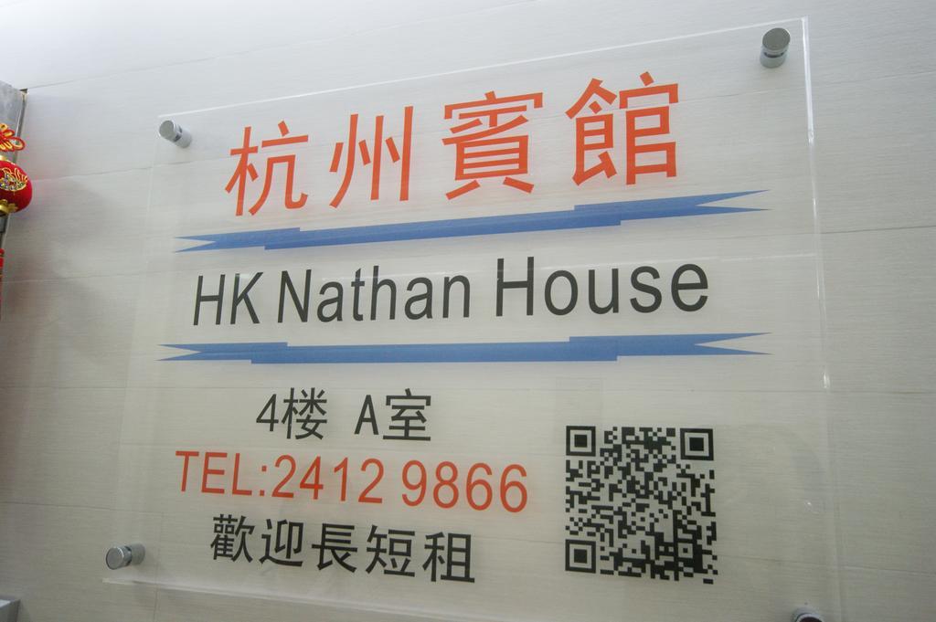 Hk Nathan House @4/F Хонконг Екстериор снимка